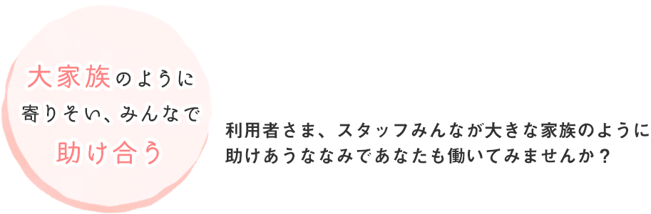 笑顔と安心　社会福祉事業を通じて、皆様の福祉の向上に貢献してまいります。