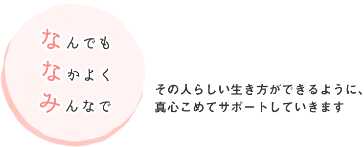 笑顔と安心　社会福祉事業を通じて、皆様の福祉の向上に貢献してまいります。