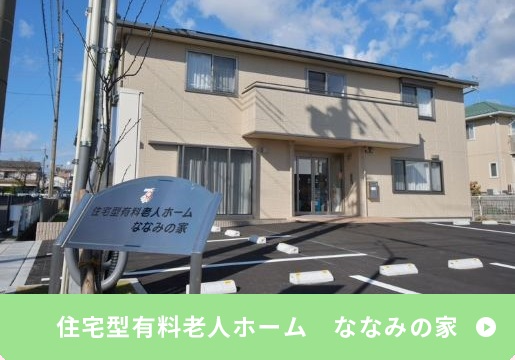 住宅型有料老人ホーム　ななみの家